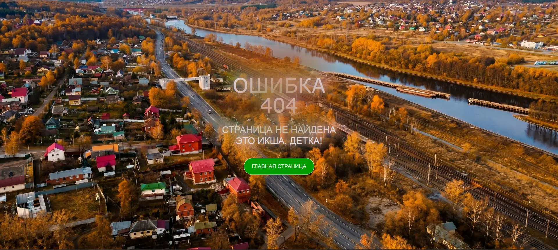 Страница ошибки: error 404