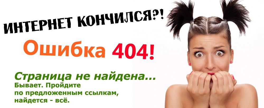 Страница ошибки: error 404