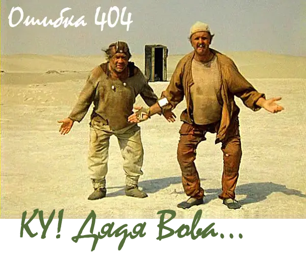 Страница ошибки: error 404