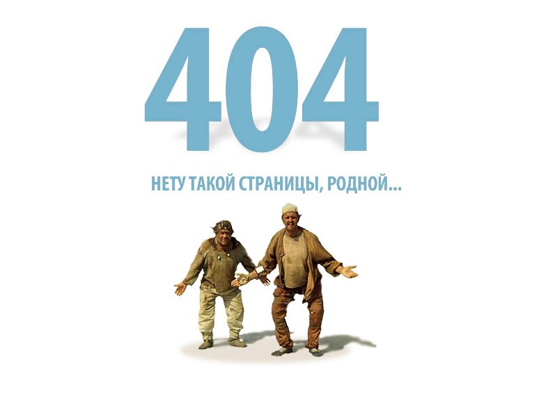 Страница ошибки: error 404