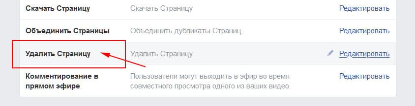 Удалить бизнес-страницу в Фейсбук