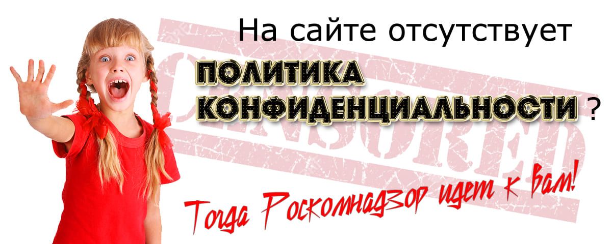 Политика конфиденциальности для сайтов