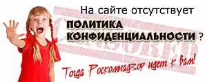 Политика конфиденциальности для сайтов