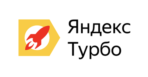 Яндекс Турбо