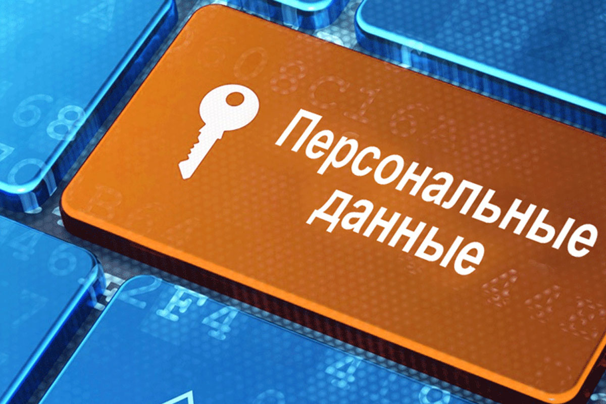 персональные данные