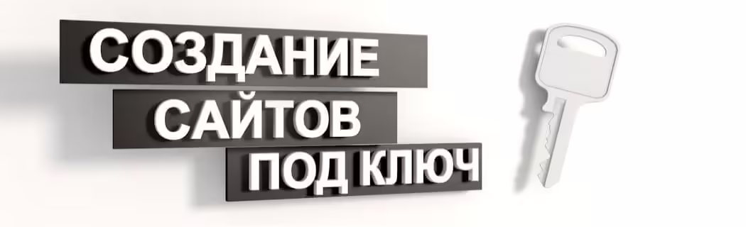 создание сайтов под ключ