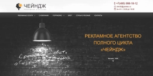 Сайт Представительство: Рекламная ассоциация «Чейндж»