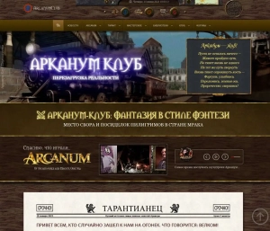 Развлекательно-информационный портал: Арканум Клуб