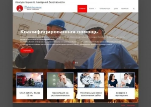 Бизнес сайт: Консультации по пожарной безопасности