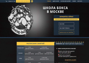 Landing Page: «Школа бокса в Москве»