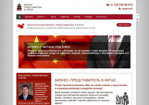 Сайт-визитка: «Бизнес представитель в Китае»