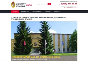 Корпоративный сайт: Спортивный стрелковый комплекс ЦСКА