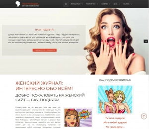 Женский интернет журнал: «Вау, Подруга!»