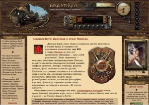 Развлекательно-информационный портал: Арканум Клуб