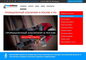 Бизнес-сайт: Промышленный альпинизм в Москве