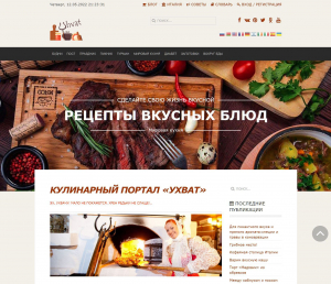 Развлекательно-информационный сайт: «Ухват»