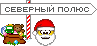 https://reklama-no.ru/smiles/north-pole.gif
